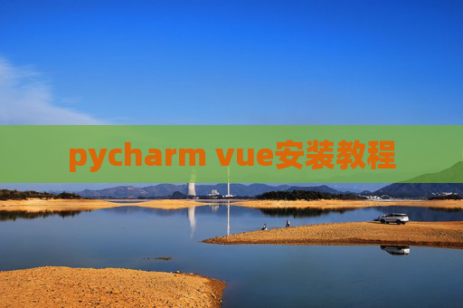 pycharm vue安装教程 pycharm vue安装教程